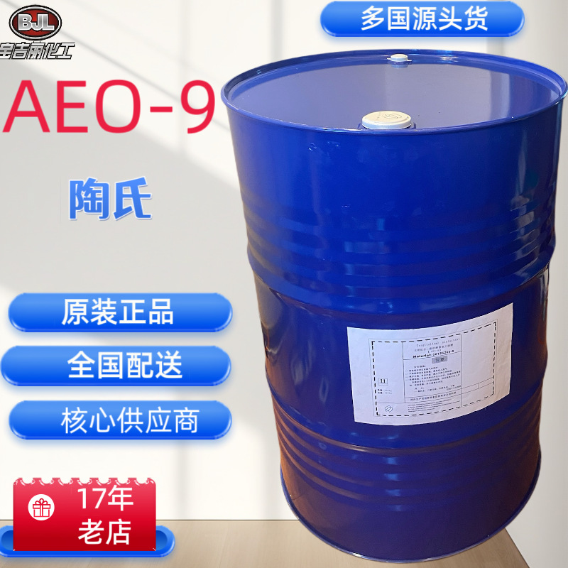 【17年老店】陶氏脂肪醇聚氧乙烯醚）AEO-9高纯度