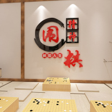 围棋教室布置装饰3d亚克力贴纸画辅导培训班文化墙棋牌室背景墙