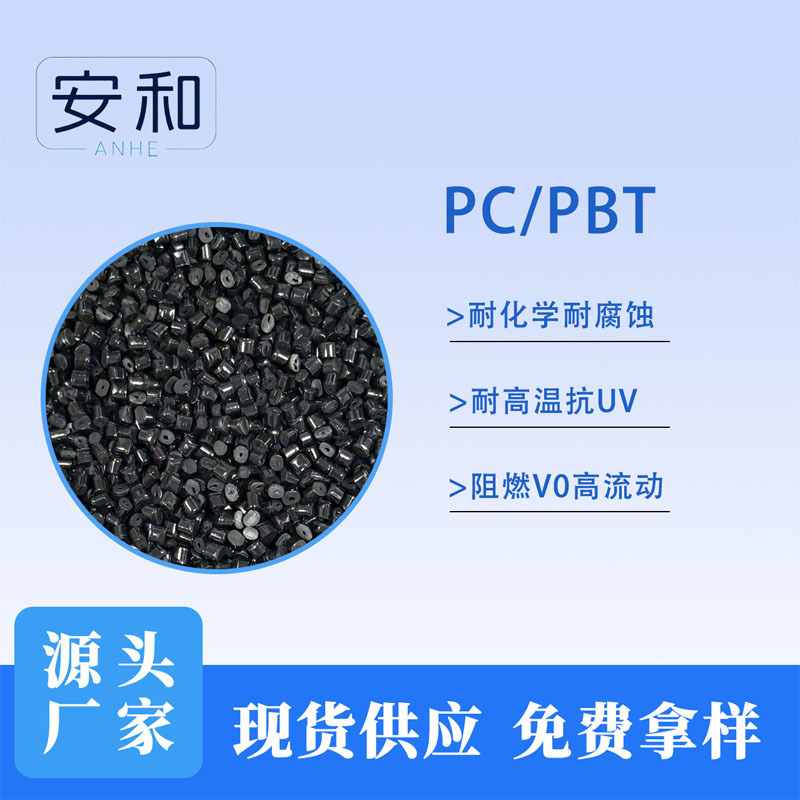 PC/PBT合金改性塑料耐低温耐寒候应力开裂 增韧级抗UV耐腐蚀改料