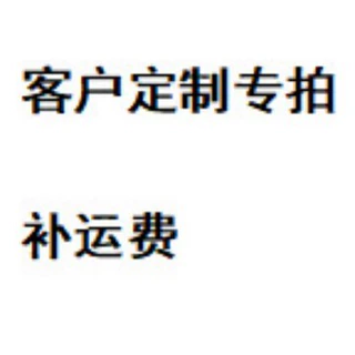 客户定制专拍
