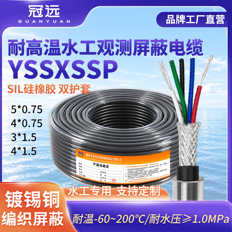 冠远YSSXSSP耐高温耐水压水工专用观测屏蔽硅橡胶双护套电缆3*1.5