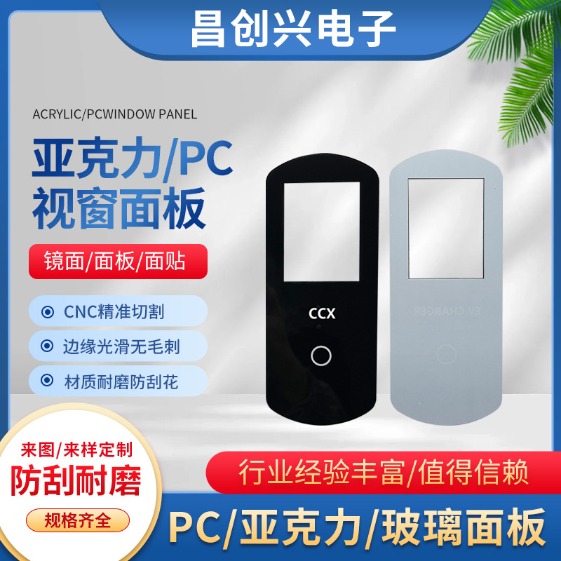 PET亚克力控制面贴镜片防刮花pv视窗镜片面板丝印材质PC面板批发