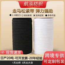 厂家现货2-4倍高弹力黑白色走马松紧带辅料发圈袖口橡筋弹力带
