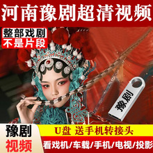 豫剧全场老年经典戏曲大全戏剧全剧U盘老人看戏机高清MP4视频优盘