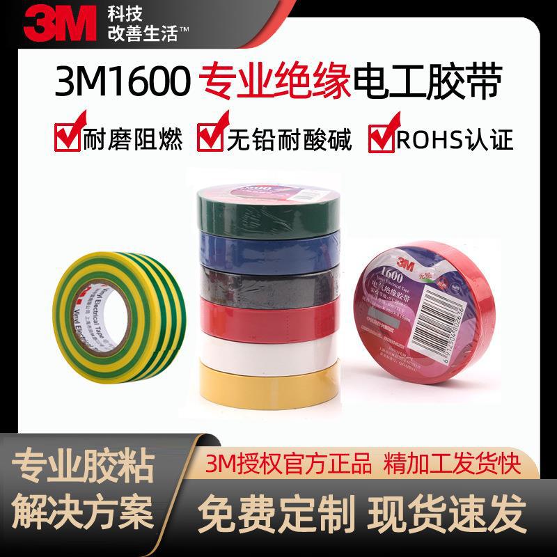 批发3M1600电工胶带 3m电气绝缘胶布汽车线束绑扎电线pvc电工胶带