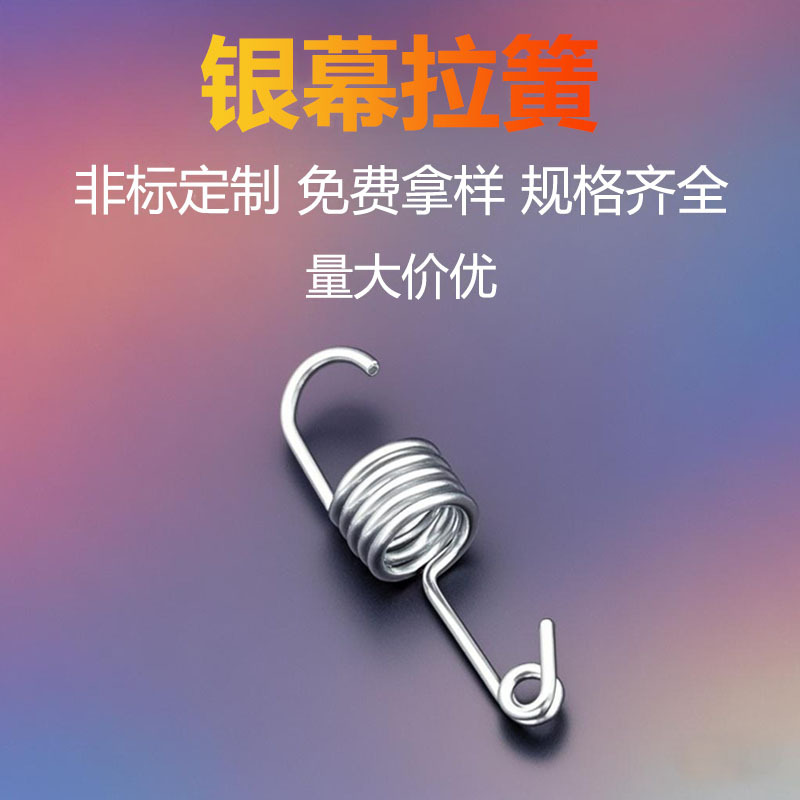 深圳宝安石岩弹簧投影仪器银幕专用高弹力耐疲劳拉力拉伸弹簧定制