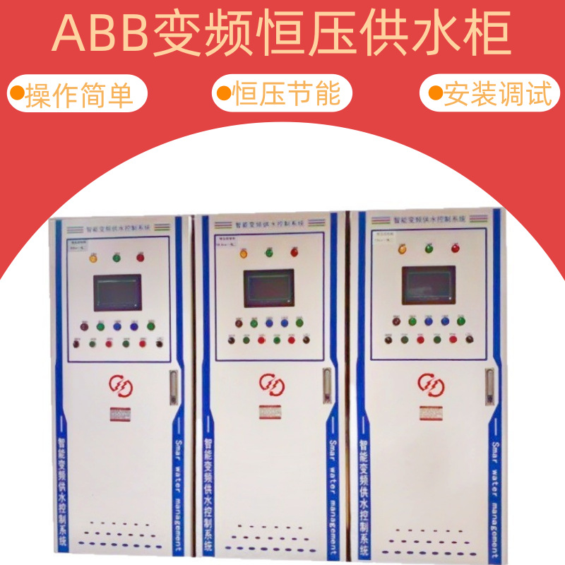 恒压供水变频控制乖PLC控制柜电机调速控制水泵自动化成套配电箱