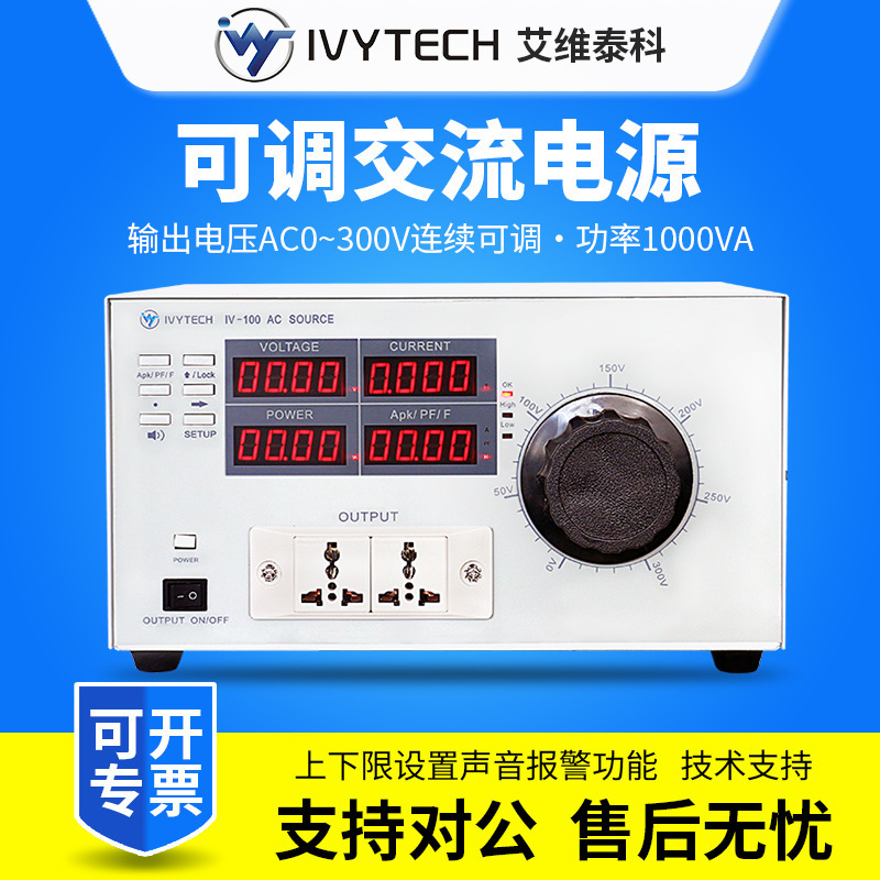 艾维泰科连续可调交流电源调压器IV-100B上下限设定报警稳压电源
