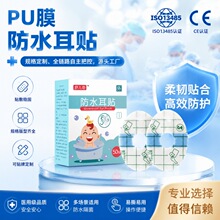 PU膜防水耳贴幼儿洗澡护耳贴穴位贴游泳防进水洗头隐形婴童