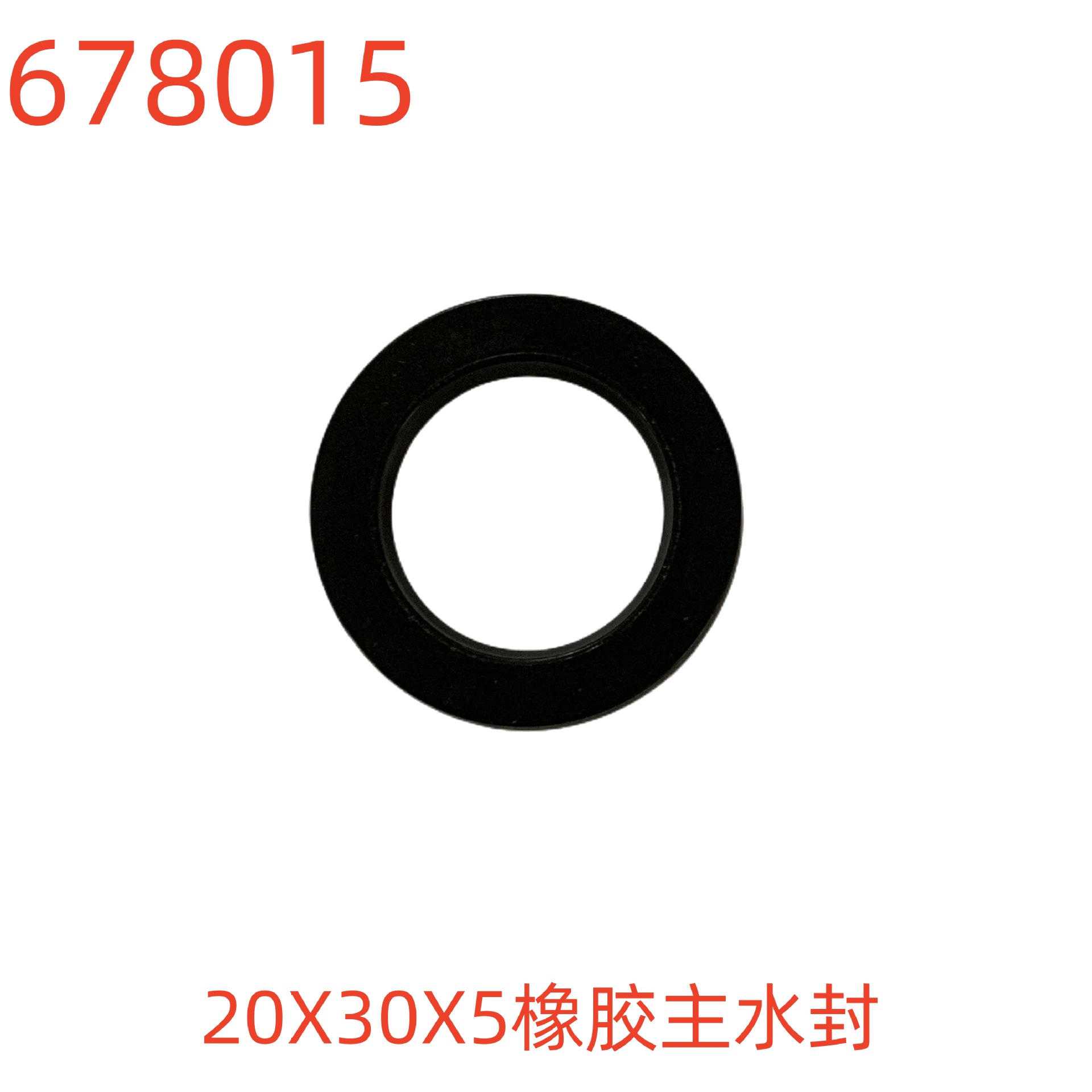 洗特20X30X5橡胶主水封-678015号