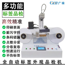 广瑔GER-DV630全自动标签印刷品检机外观脏污损缺陷视觉检测设备