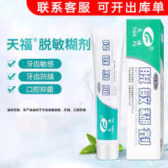 天福脱敏糊剂华西口腔抑菌牙齿敏感医用防虫蛀牙龋齿修护口腔