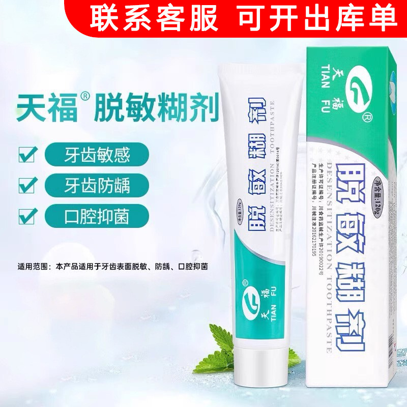 天福脱敏糊剂华西口腔抑菌牙齿敏感医用防虫蛀牙龋齿修护口腔|undefined