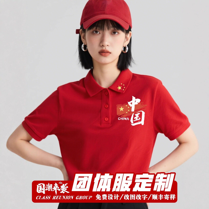 Chinese Word T-Shirt Custom Lapel Red Patriotic Polo Shirt National Day Chorus Performance Clothing Pure Cotton Short-Sleeved T-Shirt Chinese Word T-Shirt Custom Lapel Red Patriotic Polo Shirt National Day Chorus Performance Clothing Pure Cotton Short-Sleeved T-Shirt