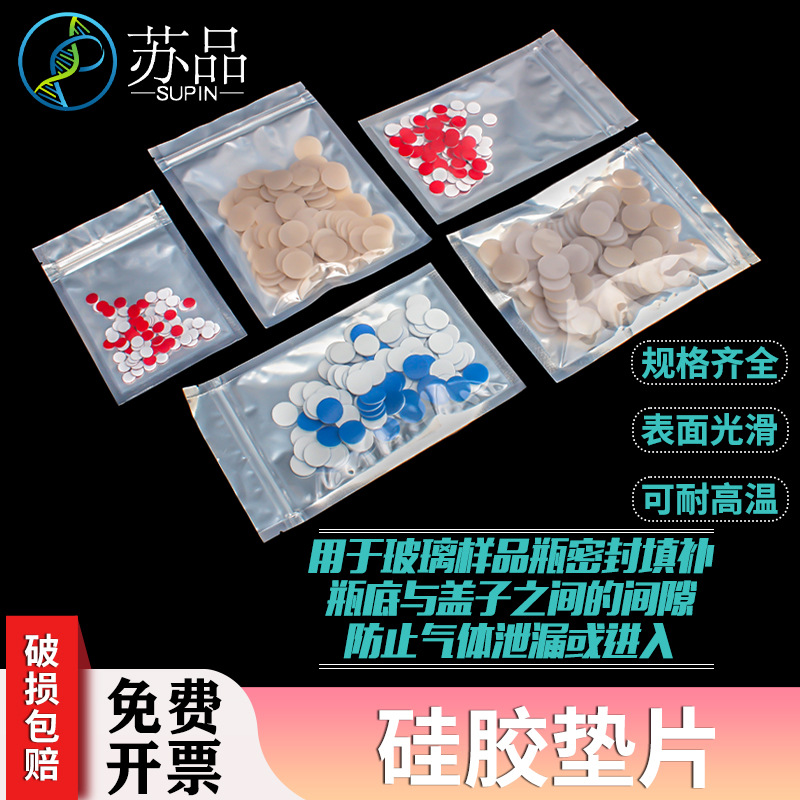 玻璃样品瓶PTFE/硅胶复合垫片 色谱进样瓶特氟龙垫片 四氟垫片