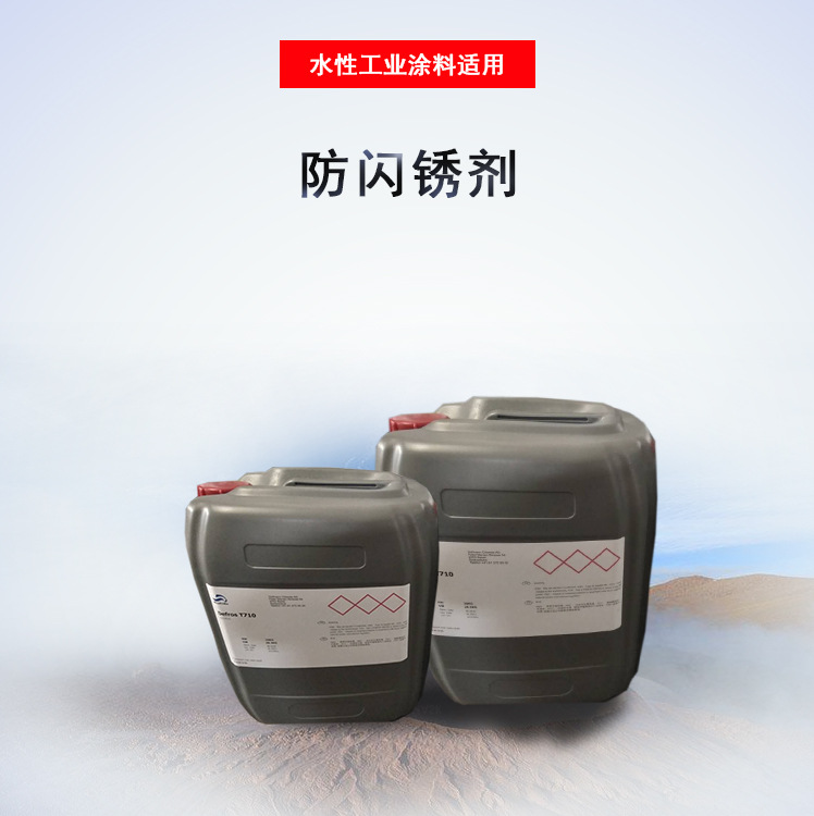 Defros - T750  水性涂料用防闪锈剂 霍夫曼化学