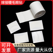 U型眼贴假睫毛嫁接贴合隔离贴纸垫片美睫工具下睫毛垫眼尾燕尾