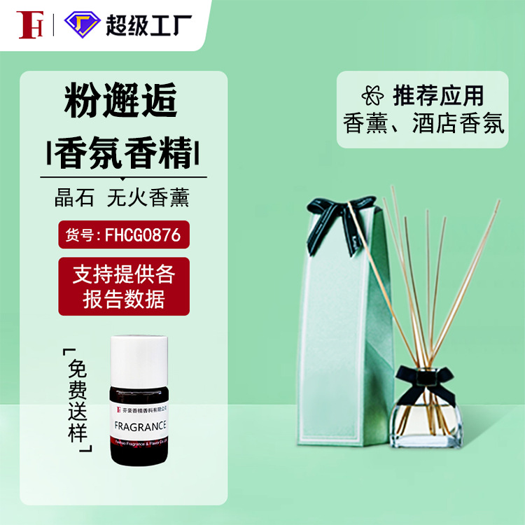 芬豪 粉邂逅 香水型香精无火香薰香精藤条晶石日化香精奇华顿香精