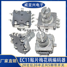 EC11贴片梅花柄无限旋转编码器/数字电位器 5脚带开关20脉冲正向