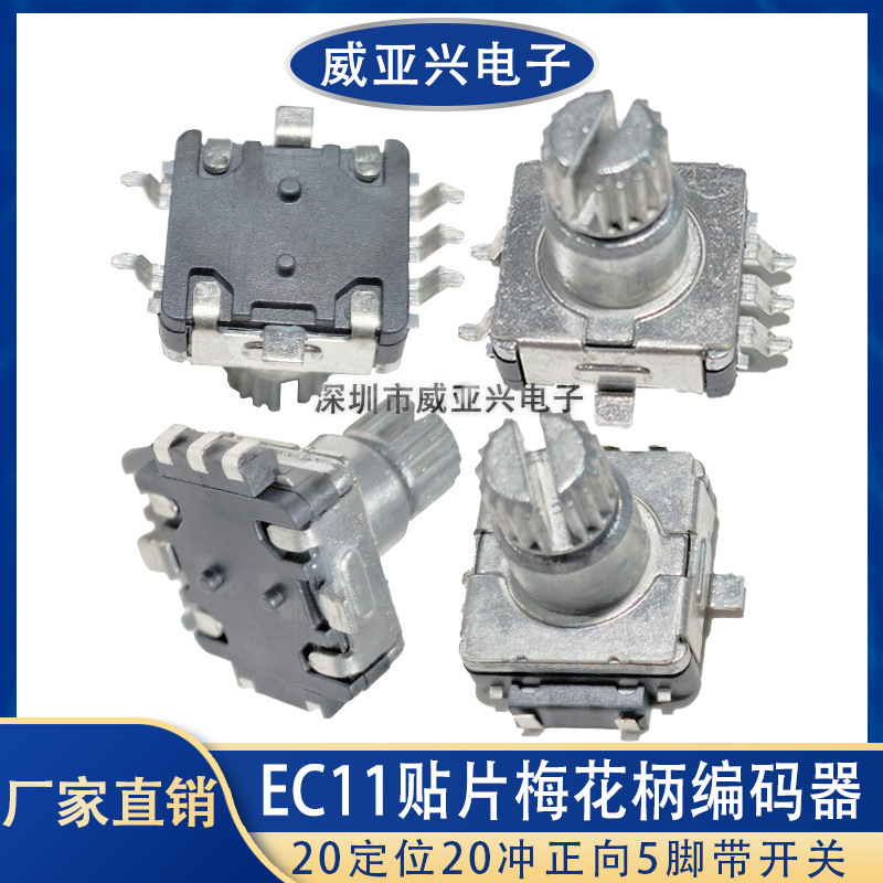 EC11贴片梅花柄无限旋转编码器/数字电位器 5脚带开关20脉冲正向|undefined