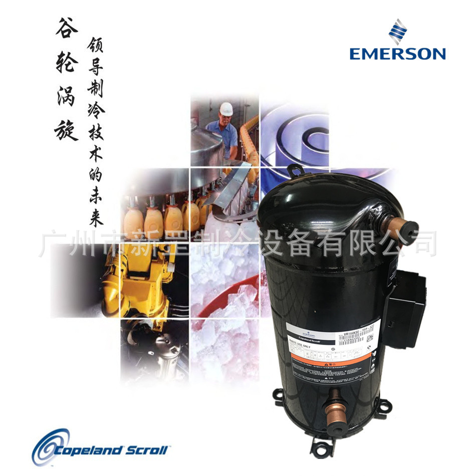 全新原装谷轮制冷压缩机VR94KSE-TFP-522 谷轮8匹 空调压缩机