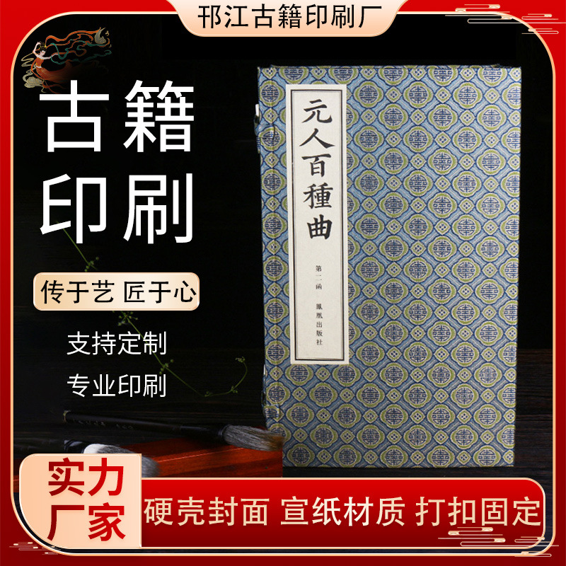 厂家供应《元人百种曲》古籍印刷宣纸印刷线装书