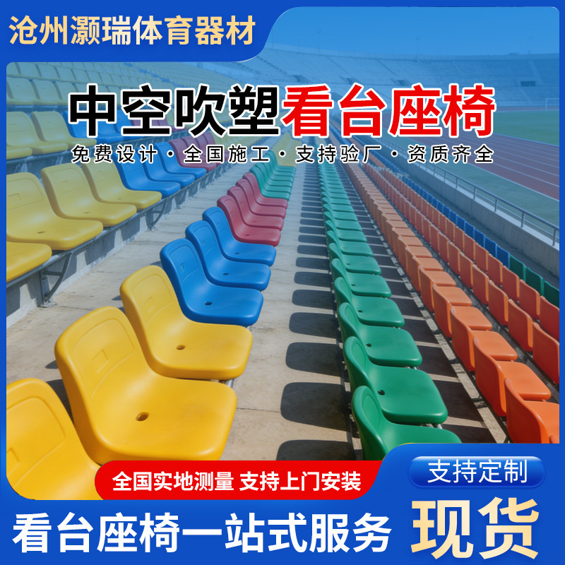 Stadium hollow blow-molded bleacher seats, outdoor basketball court and football field fixed row chairs, retractable bleacher seats