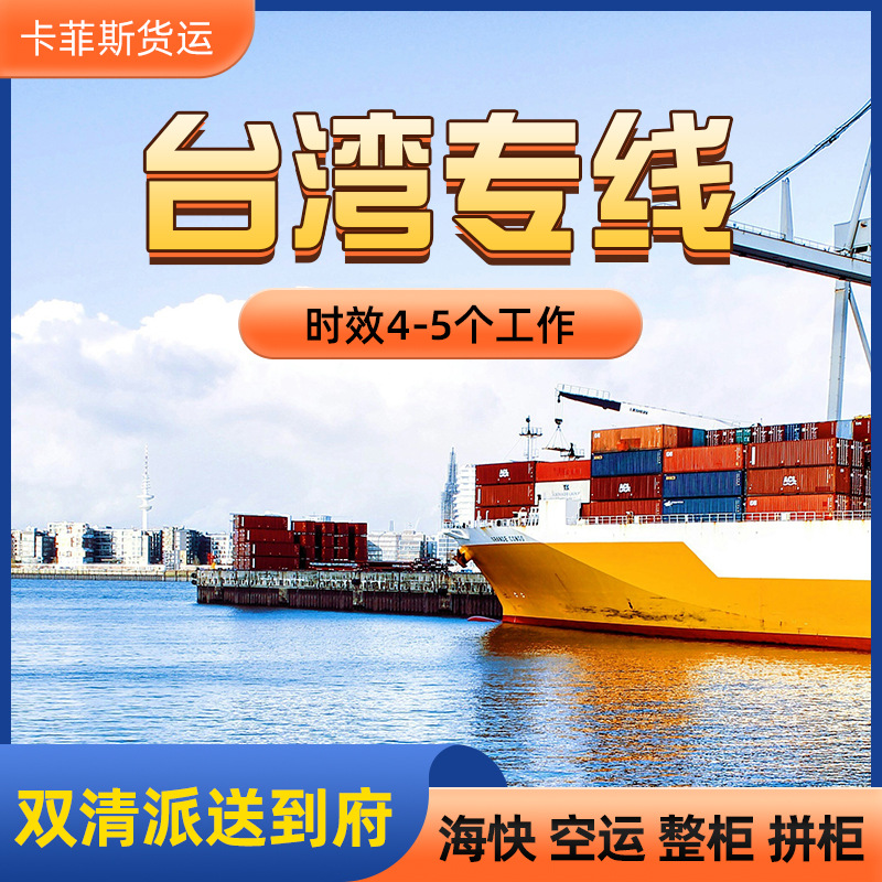 杭州义乌温州宁波到发寄台湾专线快递台湾快递专线双清派送到府