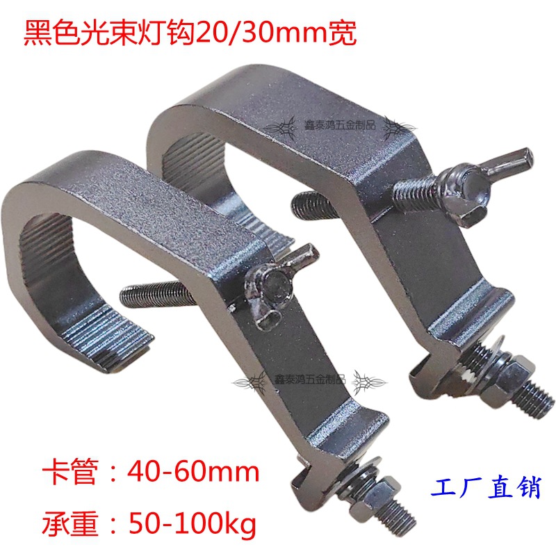 工厂直销婚庆舞台光束灯/帕灯/摇头灯/酒吧挂钩黑色震光30宽锁扣