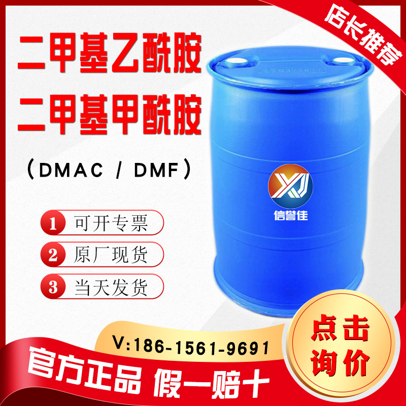 二甲基乙酰胺dmac dmf 工业级油墨涂料溶剂127-19-5二甲基乙酰胺