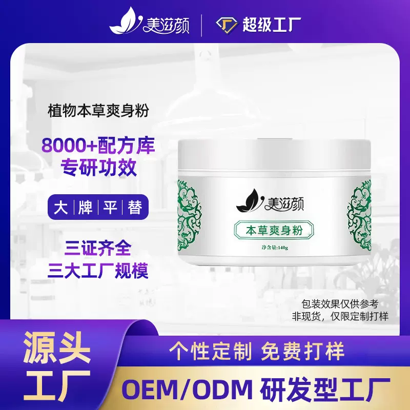 植物本草爽身粉定制 爽身粉通用止汗护肤祛痱舒爽柔肤粉OEM代加工