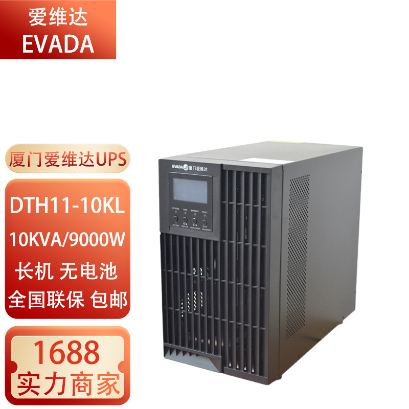 厦门爱维达UPS不间断电源DTH11-6KL/10KL在线式塔式机6KVA 10KVA