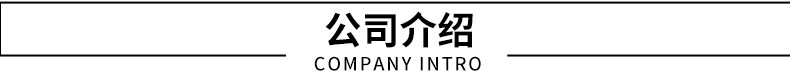 公司介绍.jpg