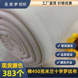 450克全棉氨纶米兰十字罗纹布高弹卫衣棉服羽衣领袖口面料布批发