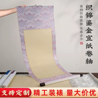 高档织锦书法空白卷轴宣纸书法专用作品纸半生熟鎏金毛笔字宋锦布