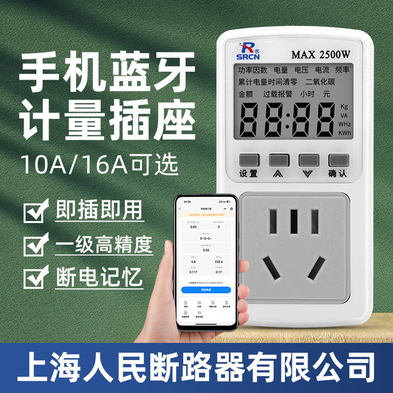 上海人民断路器家用蓝牙智能计量插座电表空调手机能耗监测仪