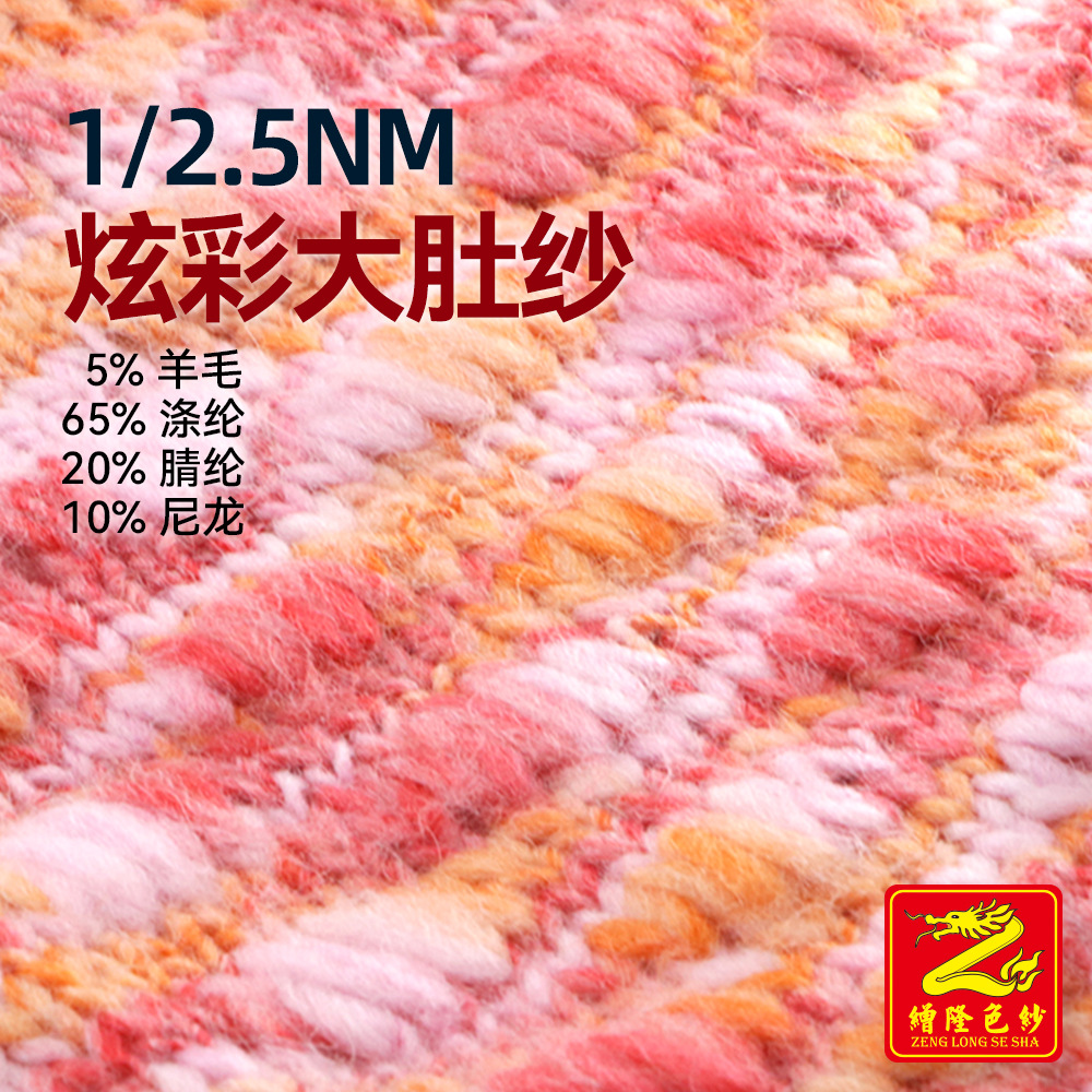 缯隆 2.5支炫彩大肚纱幻彩节染冰岛毛纱线 5%羊毛65%涤纶10%尼龙