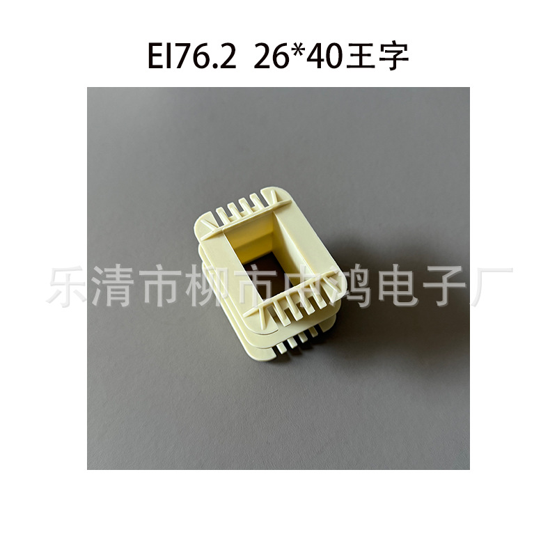 适用EI76.2型铁芯单相变压器线圈骨架 26*40王字等槽环保尼龙胶芯