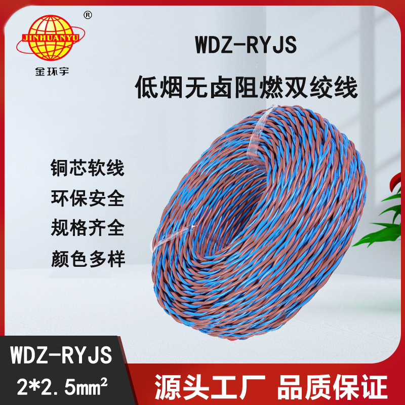 金环宇电缆  低烟无卤阻燃花线 WDZ-RYJS 2X2.5平方