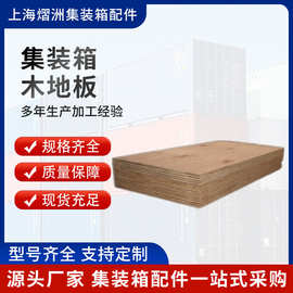 木地板集装箱木地板 修箱造箱用底板木胶合板集装箱竹木地板 现货