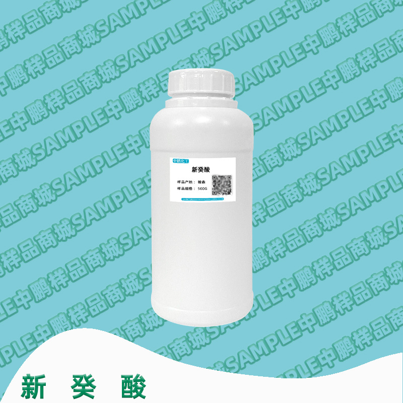 新癸酸Versatic10 叔癸酸 辛葵酸 新癸酸 美国埃克森 翰森 500g