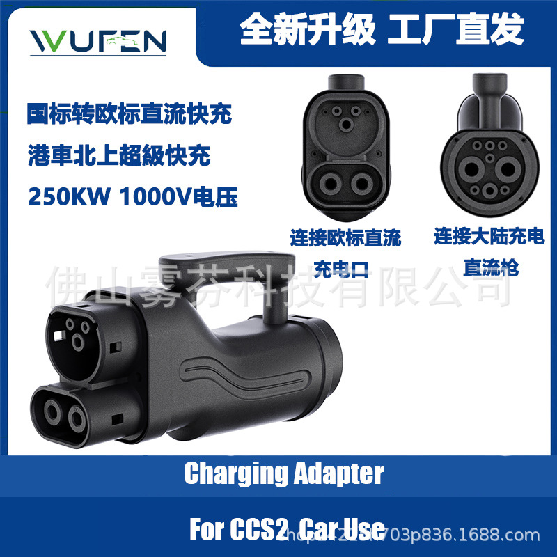 直流快充港车北上特斯拉充电国标转欧标充电转接头GBT转CCS2 250A