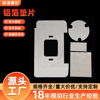 铝箔垫片耐高温加厚防晒保温隔热阻燃铝箔片铝箔胶贴补漏模切成型
