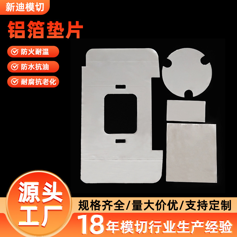 铝箔垫片耐高温加厚防晒隔热保温补漏阻燃铝箔片铝箔胶贴模切成型