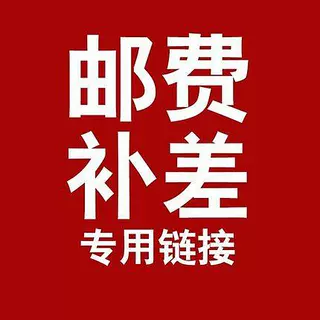 邮费补差专用
