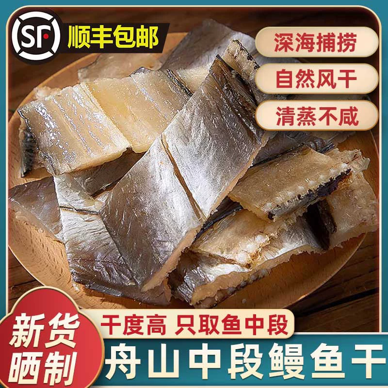 Сушеный угорь, специальность Чжоушань, свежая легкая сушеная целая соленая рыба, сушеные морепродукты, нарезанный на среднюю часть сушеный угорь.