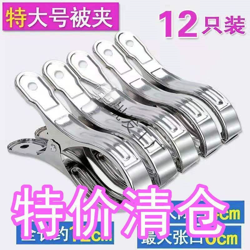 Утолщенные зажимы из нержавеющей стали для одеял, новый стиль для сушки одежды, утолщенные, большого диаметра для сушки одеял.