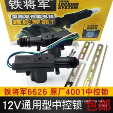 铁将军汽车中控锁12V通用型车门锁后尾箱电机马达中门控制落瑞配