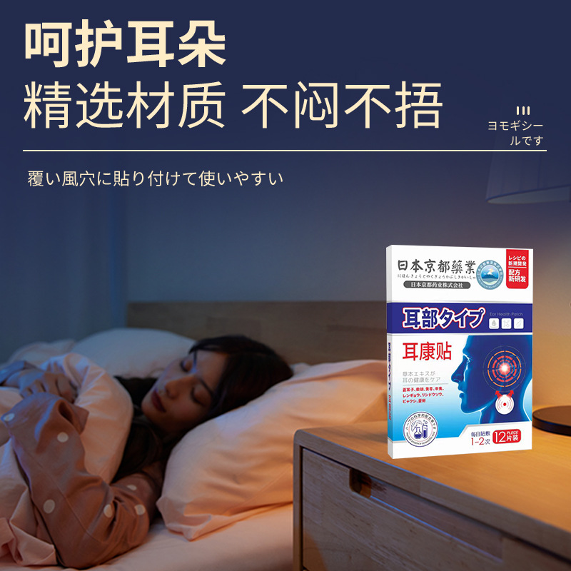 日本京都藥業耳康貼 耳聾貼耳背貼耳寧貼耳部穴位貼神經性耳鳴貼