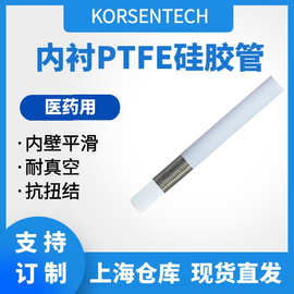 制药级内衬PTFE硅胶管  内衬四氟硅胶管 聚四氟乙烯硅胶管